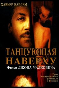 Танцующая наверху