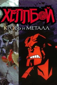 Хеллбой: Кровь и металл