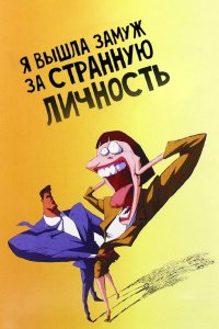 Я вышла замуж за странную личность
