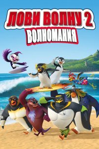 Лови волну 2