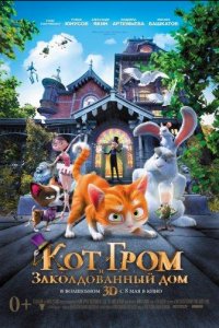 Кот Гром и заколдованный дом