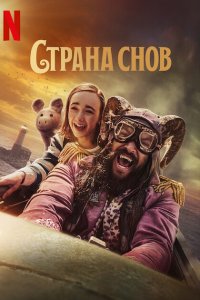 Страна снов