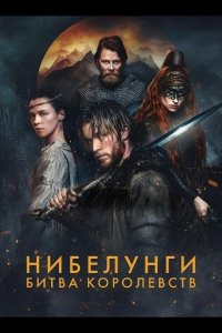 Нибелунги: Битва королевств