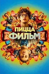 Пицца Фильм