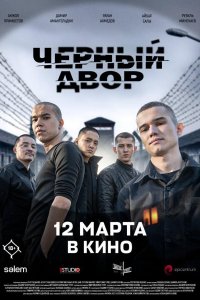 Черный двор в кино
