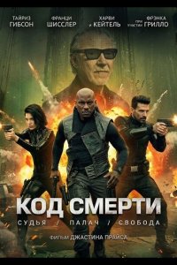 Код смерти