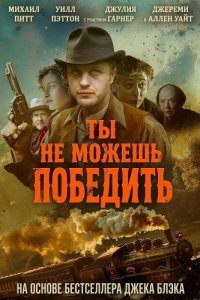 Ты не можешь победить