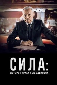 Сила: История краха Хью Эдвардса