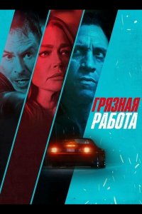 Грязная работа