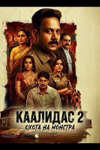 Каалидас 2
