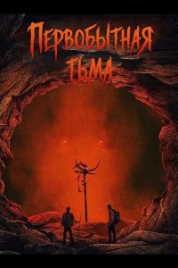 Первобытная тьма