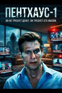 Пентхаус-1
