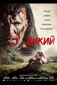 Дикий