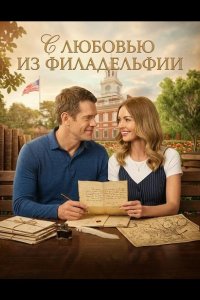 С любовью из Филадельфии