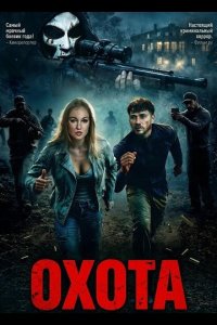 Охота