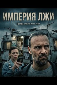 Империя лжи