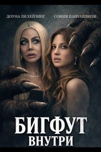 Бигфут внутри