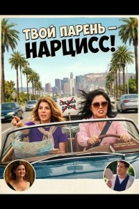 Твой парень - нарцисc!