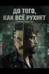 До того, как всё рухнет