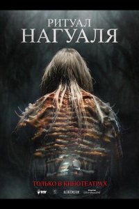 Ритуал Нагуаля