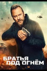 Братья под огнём