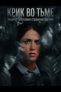 Крик во тьме