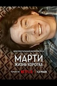 Марти, жизнь коротка