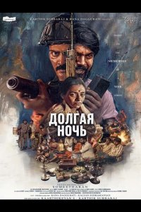Долгая ночь