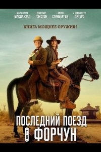 Последний поезд в Форчун