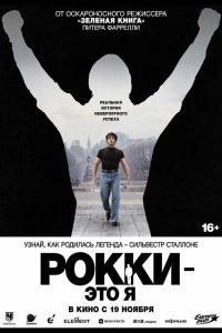 Рокки — это я